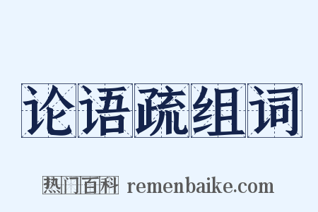 论语疏组词是什么意思的图片